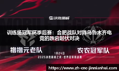 训练场冠军杯季后赛：合肥战队对阵乌鲁木齐电竞的跌宕起伏对决