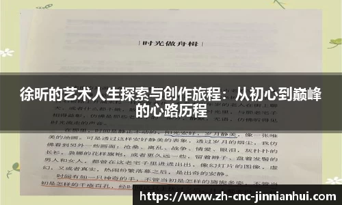 徐昕的艺术人生探索与创作旅程：从初心到巅峰的心路历程