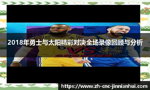 2018年勇士与太阳精彩对决全场录像回顾与分析