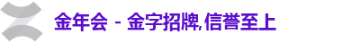 金年会 - 金字招牌,信誉至上